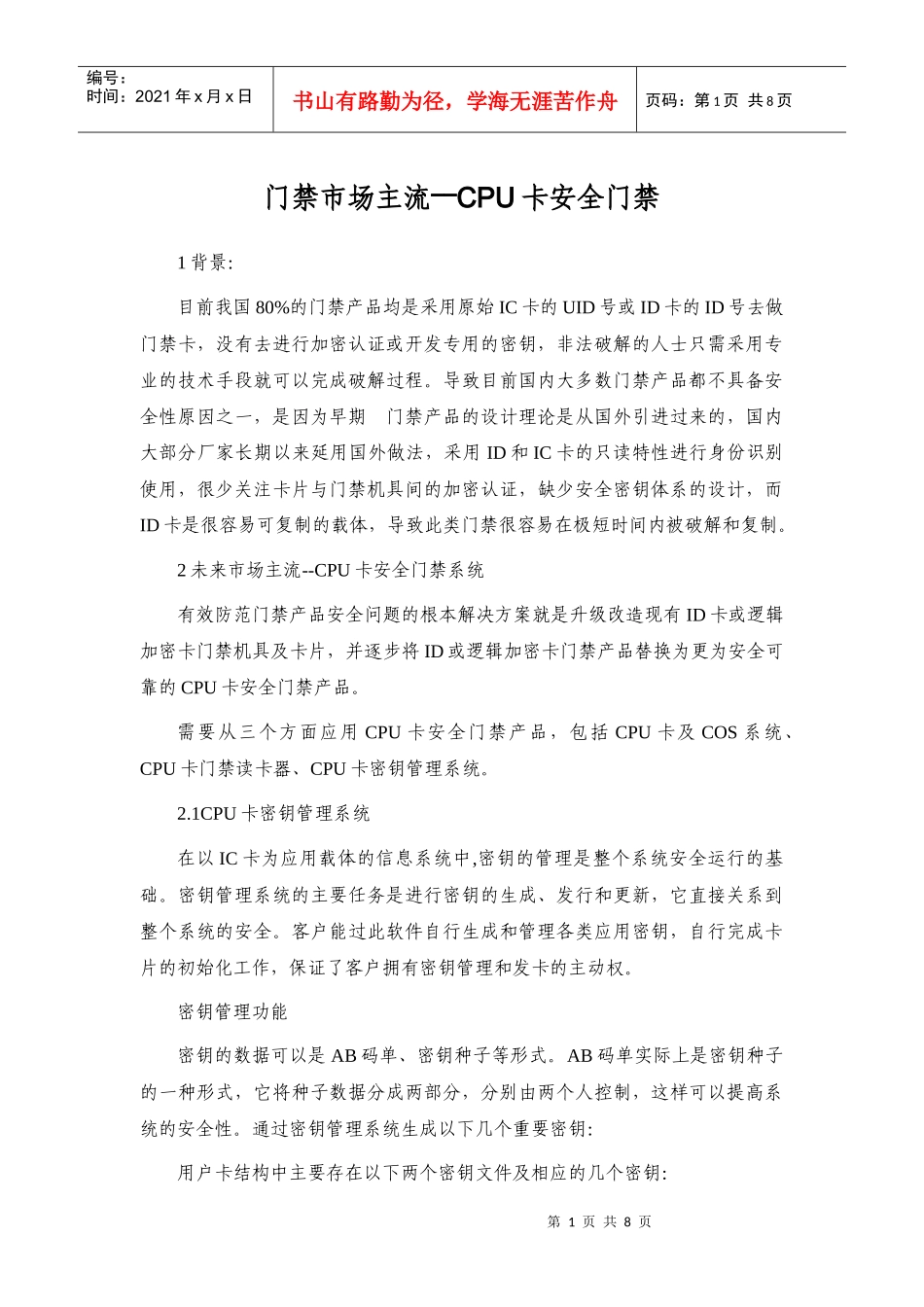 门禁市场主流CPU卡安全门禁_励敏_XXXX0808v1_第1页