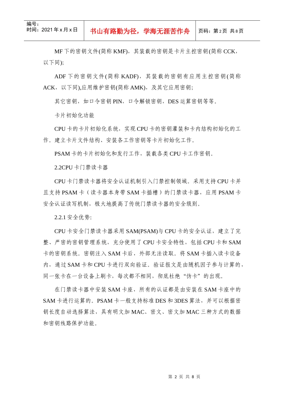 门禁市场主流CPU卡安全门禁_励敏_XXXX0808v1_第2页