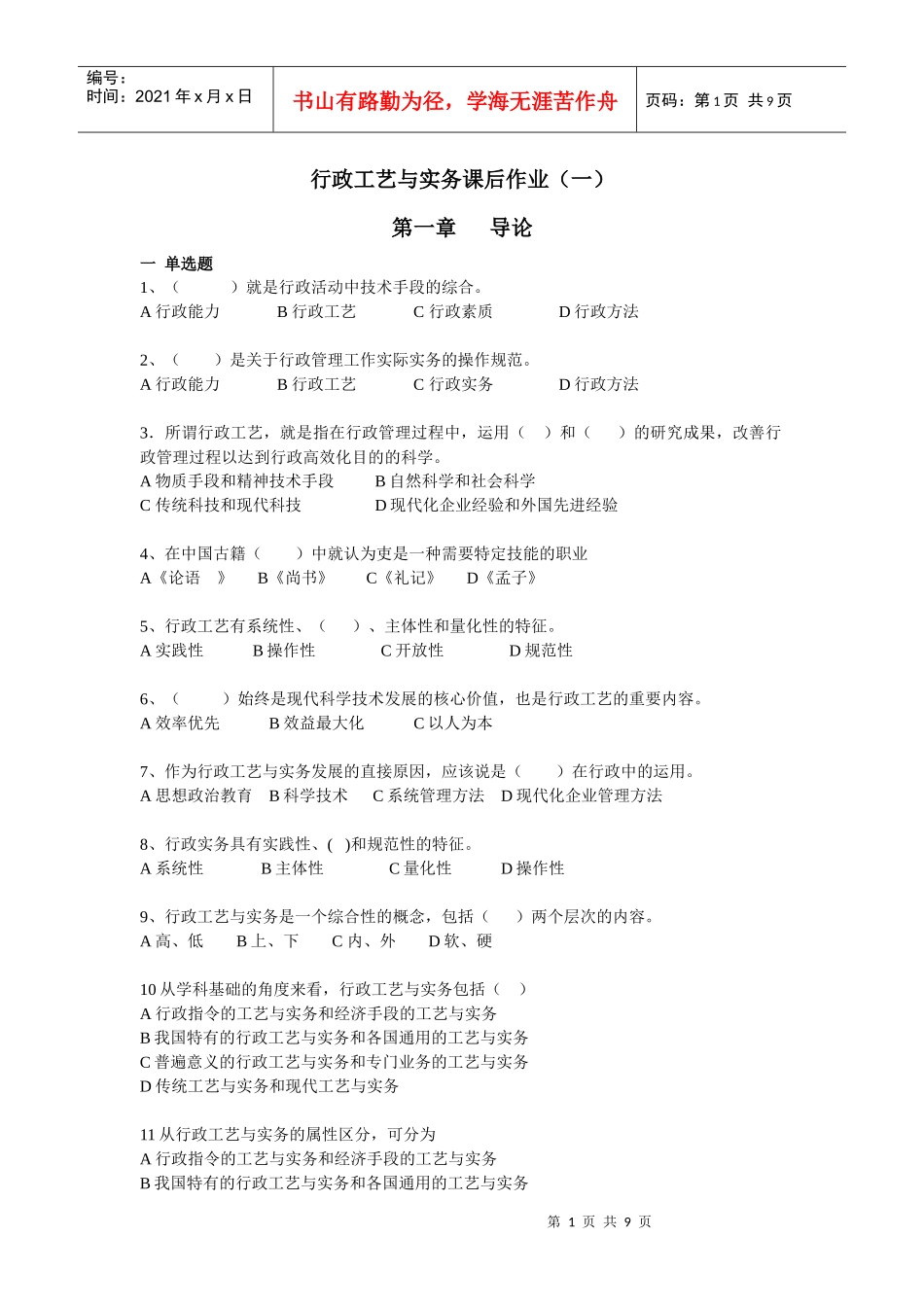 行政工艺与实务课后作业(一)_第1页