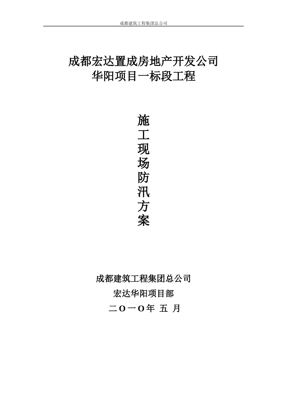 建筑施工现场防汛预案_第1页