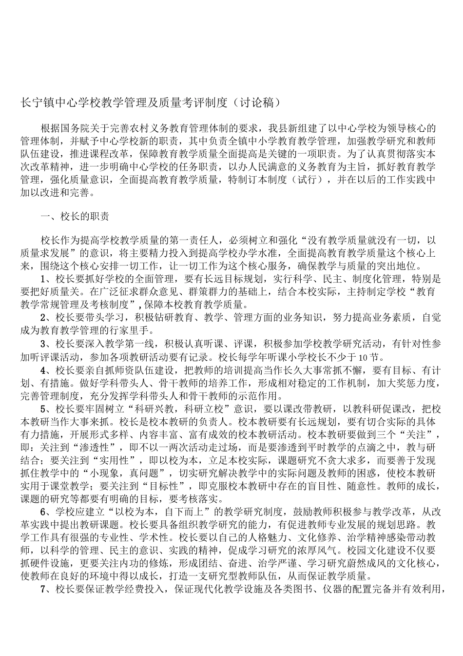 中小学教学质量考评制度_第1页