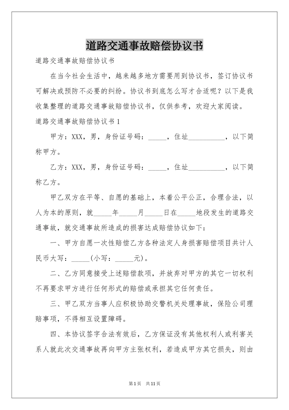 道路交通事故赔偿协议书_第1页