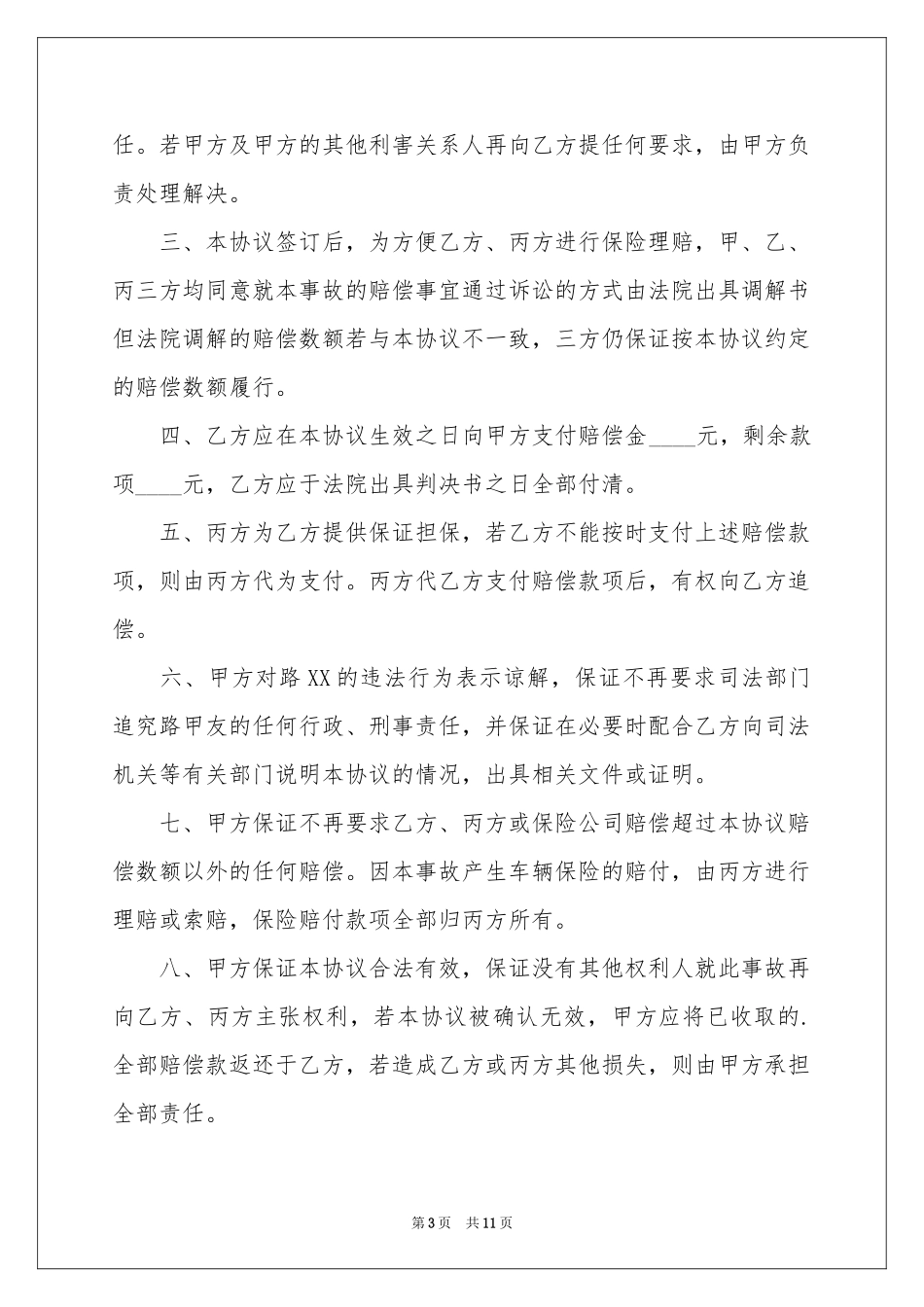 道路交通事故赔偿协议书_第3页
