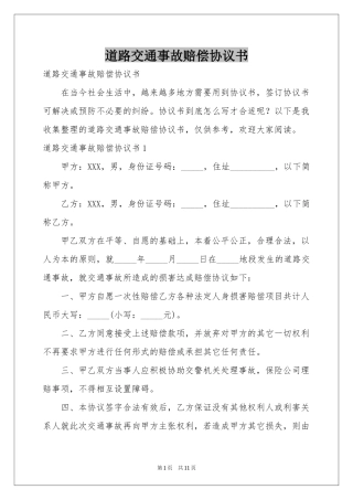道路交通事故赔偿协议书