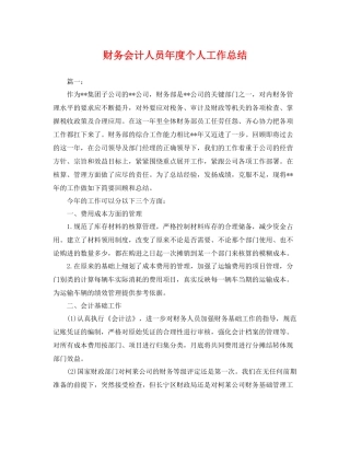 财务会计人员年度个人工作总结 