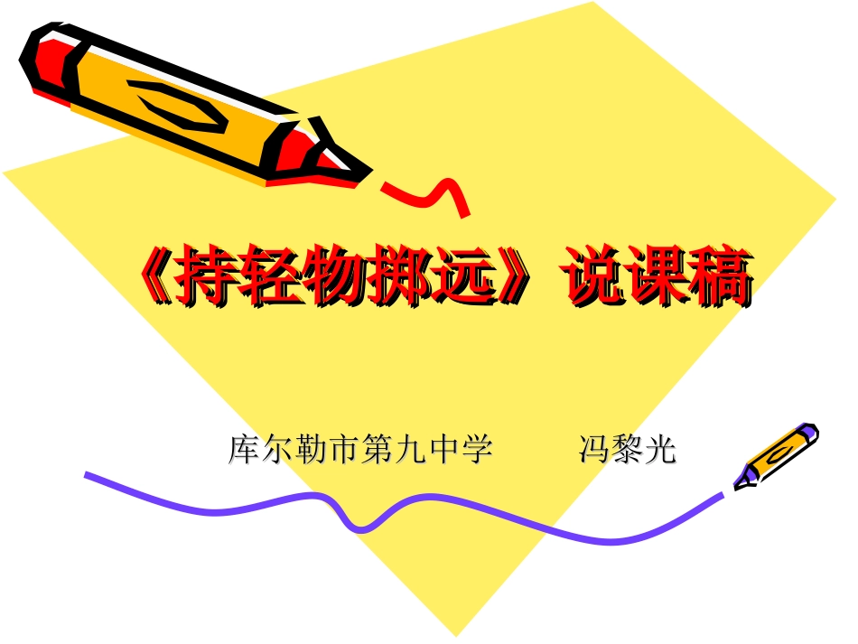 持轻物掷远》说课稿_第1页
