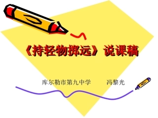 持轻物掷远》说课稿