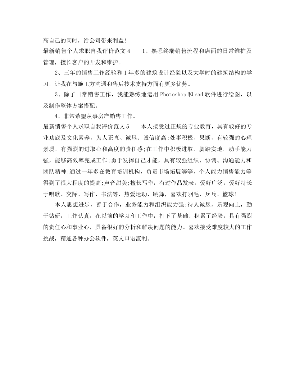 最新销售个人求职自我评价范文 _第2页