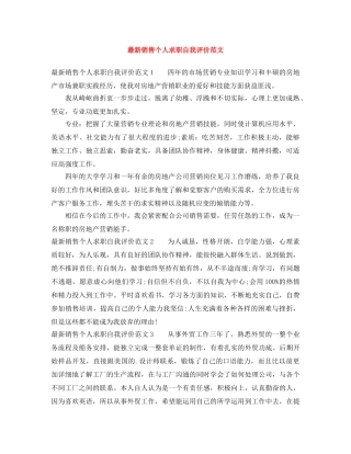 最新销售个人求职自我评价范文 