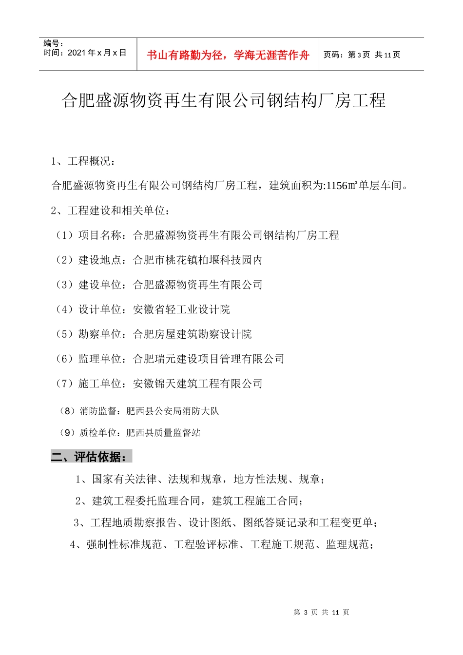 安徽易能生物能源有限公司2#车间单位评估报告_第3页