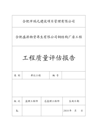 安徽易能生物能源有限公司2#车间单位评估报告