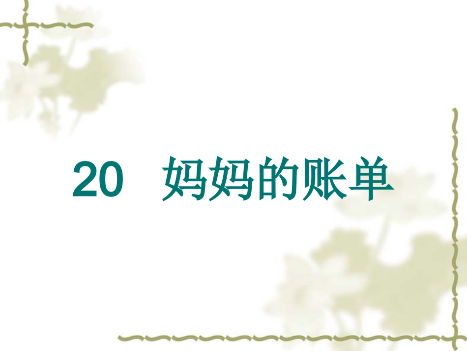 妈妈的账单2_第1页