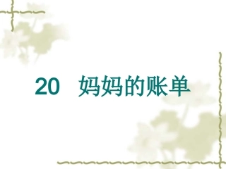妈妈的账单2