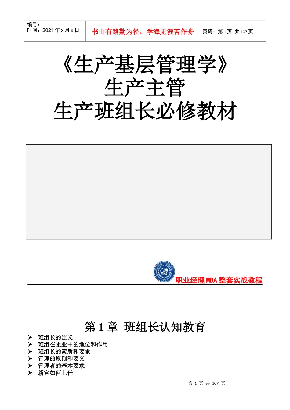 生产班组长实训教材《生产基层管理学》_第1页