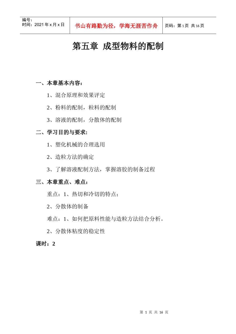 第五章成型物料的配制_第1页