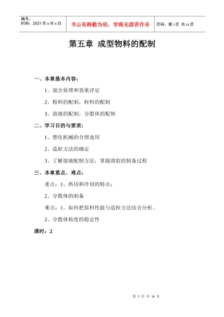 第五章成型物料的配制