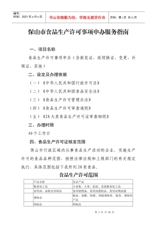 1保山市食品生产许可证核发办事指南XXXX0809