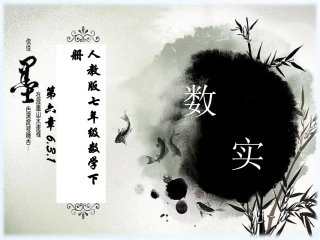 人教版七年级数学下册631实数