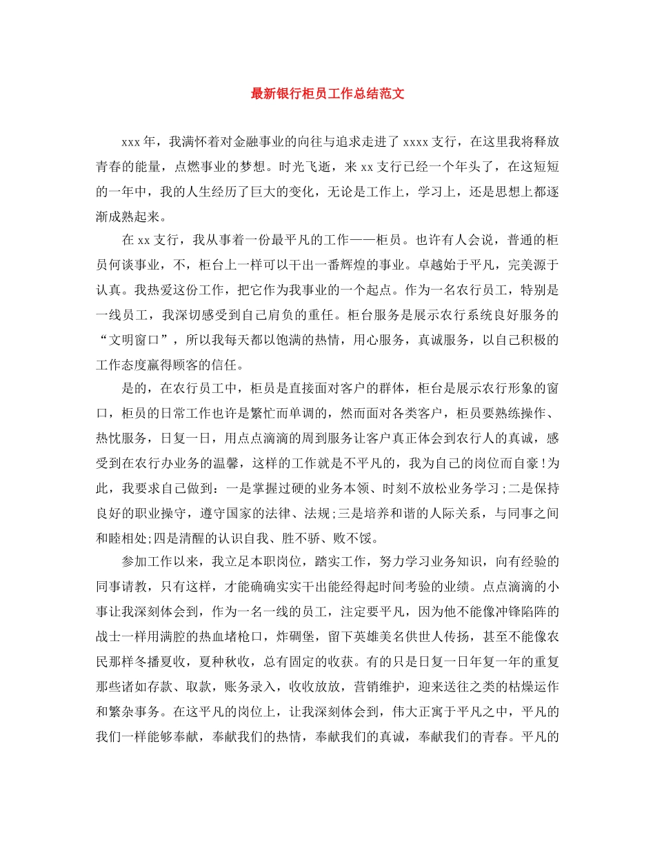 最新银行柜员工作总结范文 _第1页