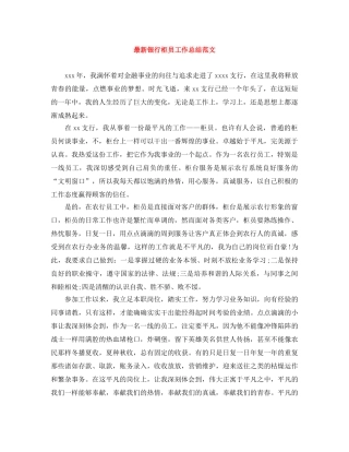 最新银行柜员工作总结范文 
