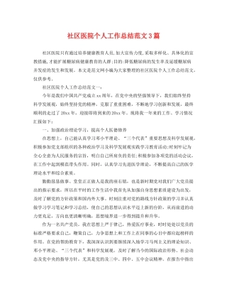 社区医院个人工作总结范文3篇 