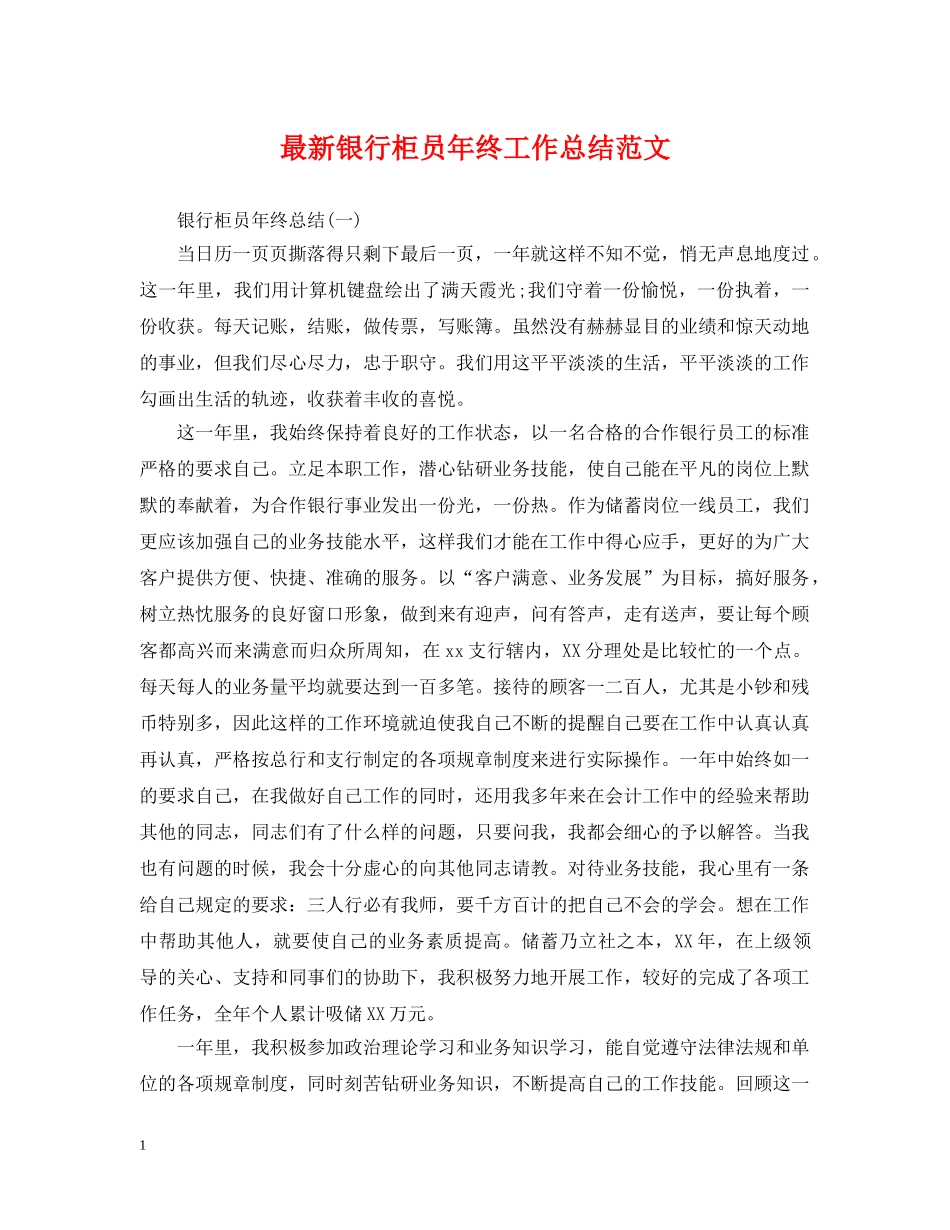 最新银行柜员年终工作总结范文 _第1页