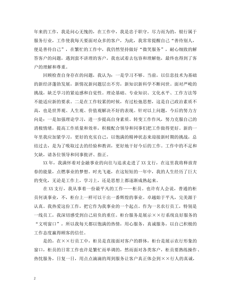 最新银行柜员年终工作总结范文 _第2页
