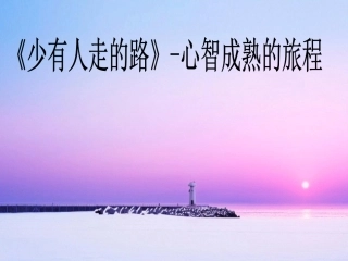 读书交流（少有人走的路）