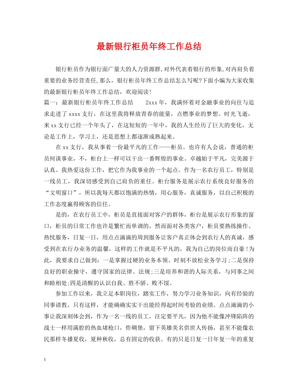 最新银行柜员年终工作总结 _第1页