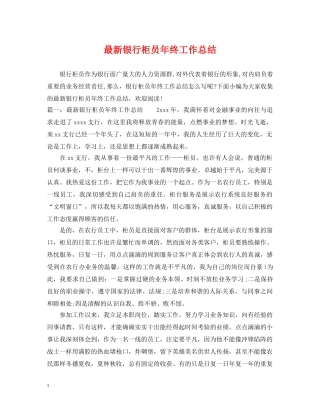 最新银行柜员年终工作总结 