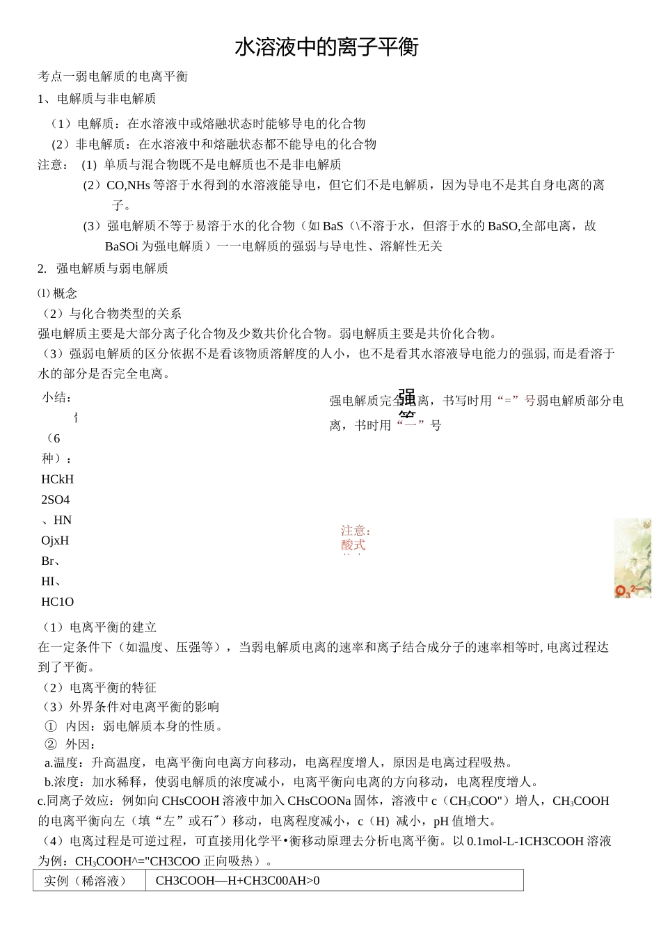 水溶液中的离子平衡教案_第1页