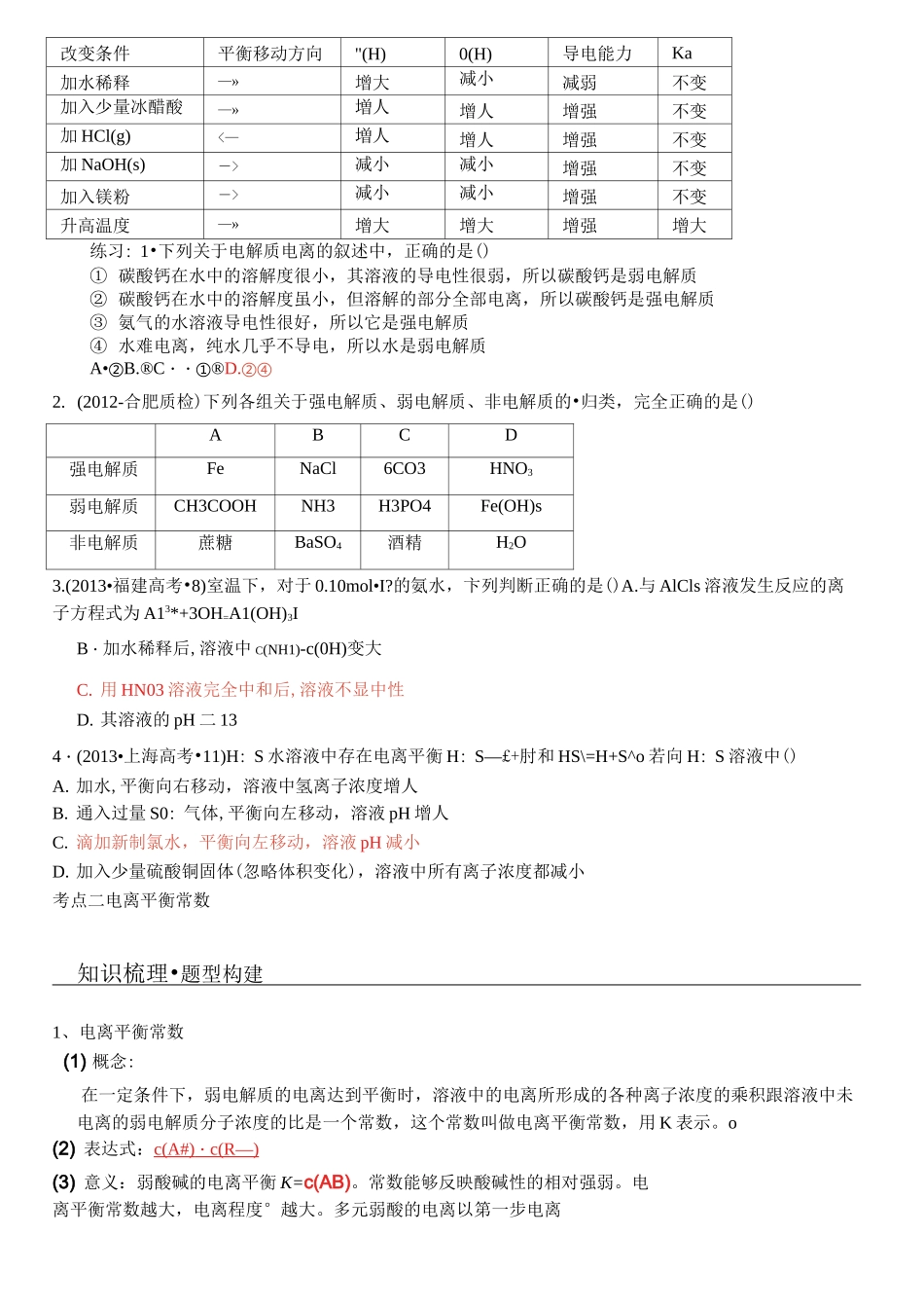 水溶液中的离子平衡教案_第2页