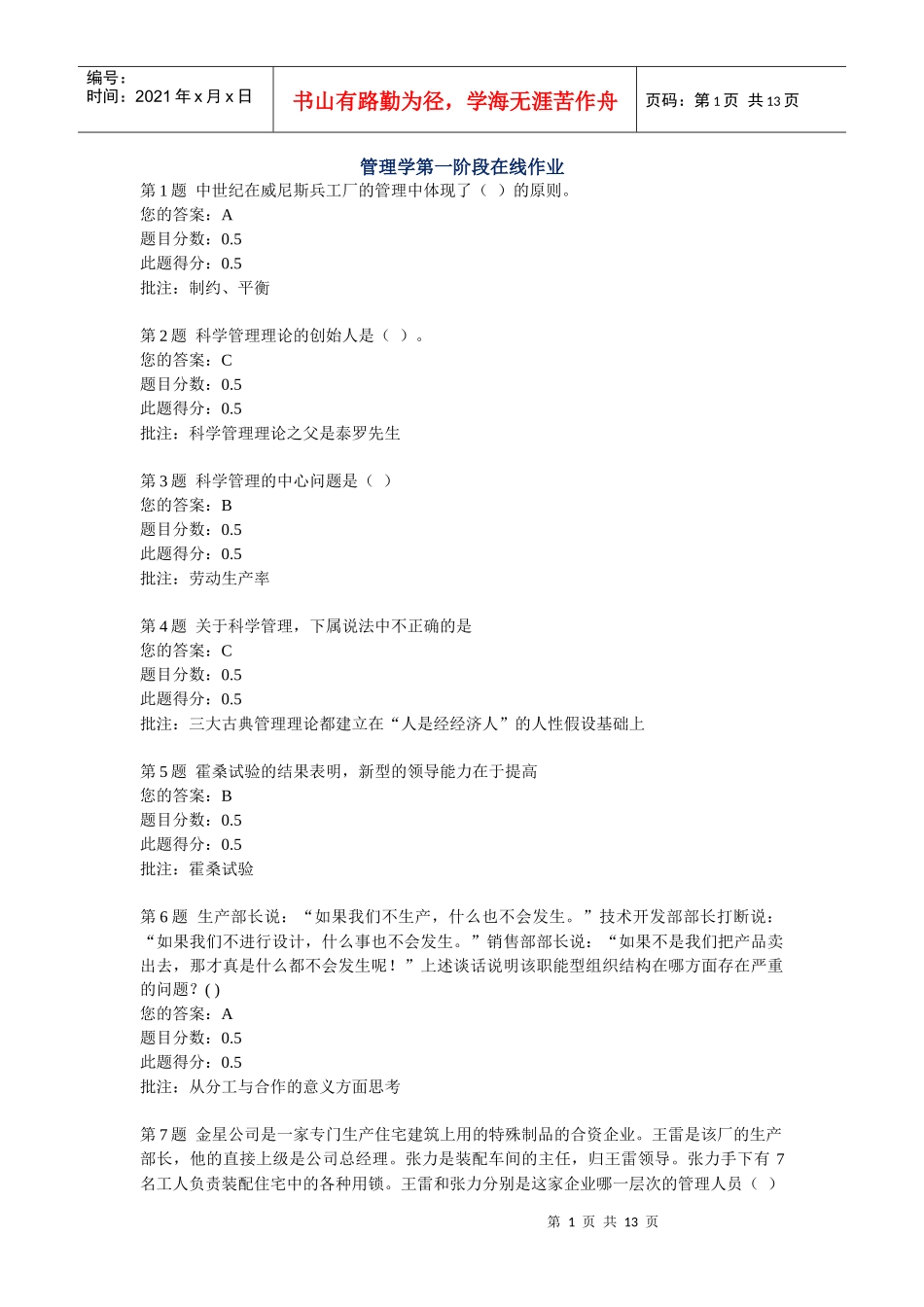 管理学在线作业一、二_第1页