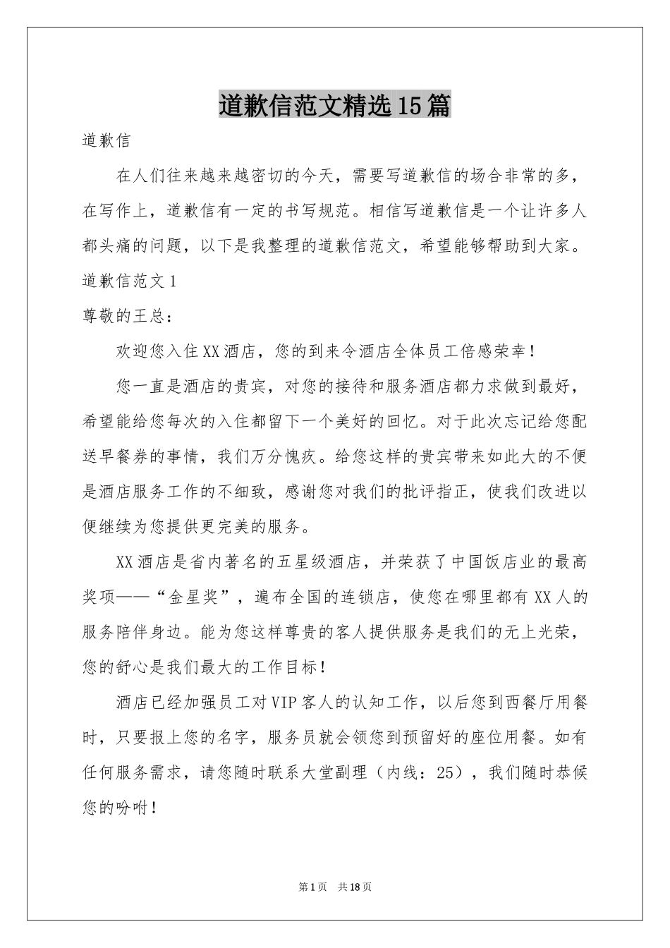 道歉信范本精选15篇_第1页