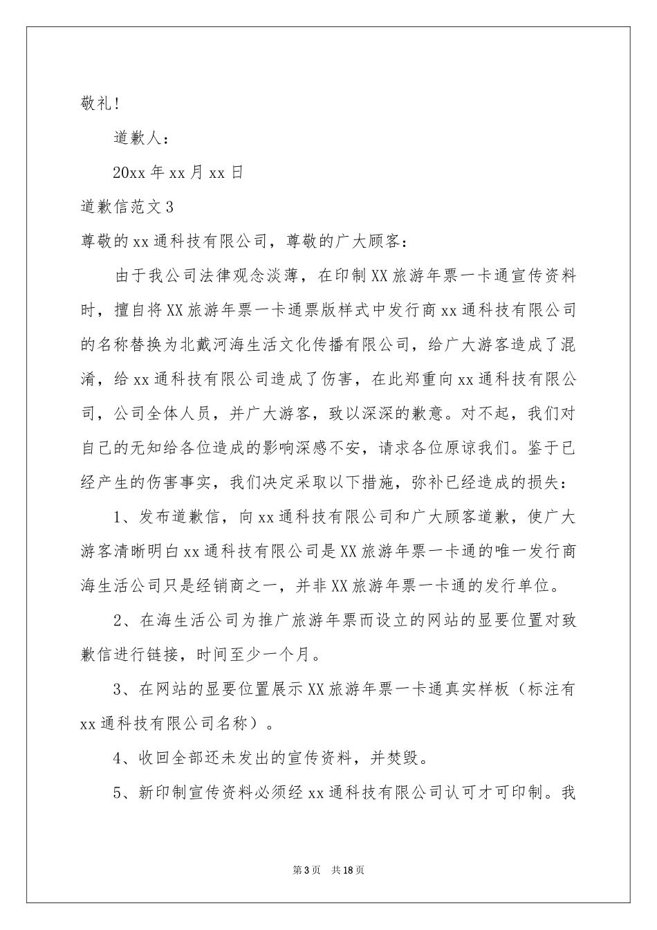 道歉信范本精选15篇_第3页