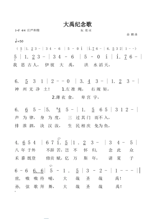 大禹纪念歌[齐唱单声部]