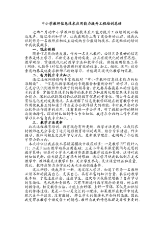 中小学教师信息技术应用能力提升工程培训总结