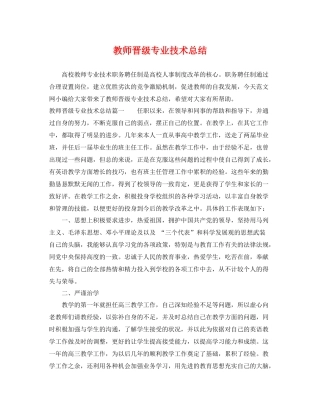 教师晋级专业技术总结 