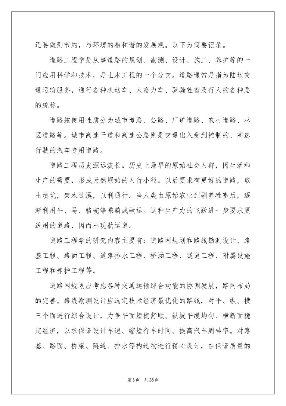 道路与桥梁专业实习报告5篇_第3页