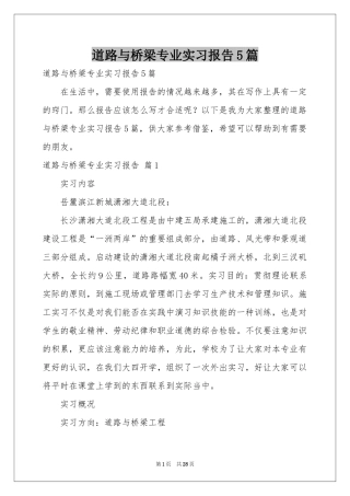道路与桥梁专业实习报告5篇