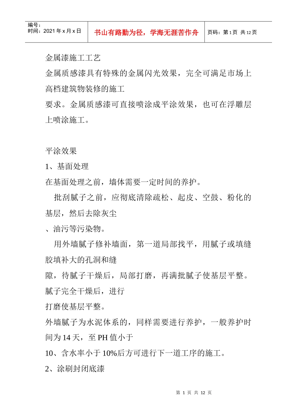 外墙金属漆施工工艺_第1页