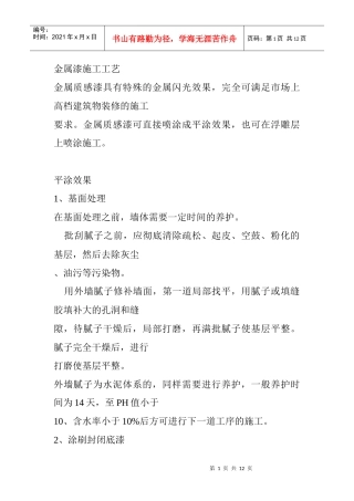 外墙金属漆施工工艺