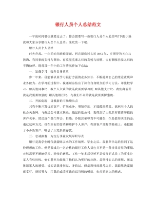 银行人员个人总结范文 