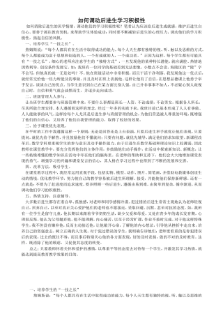 如何调动后进生学习积极性