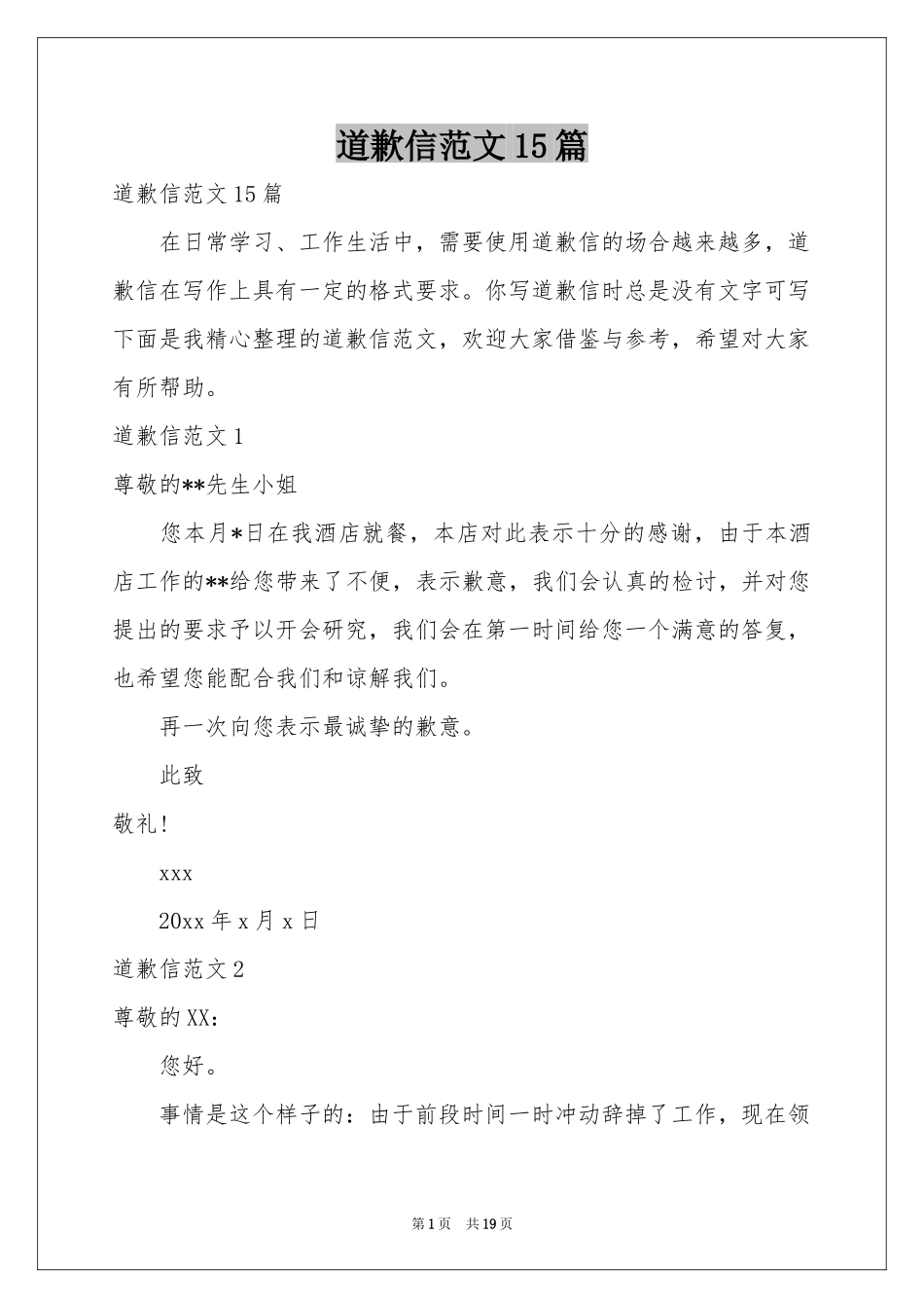 道歉信范本15篇_第1页