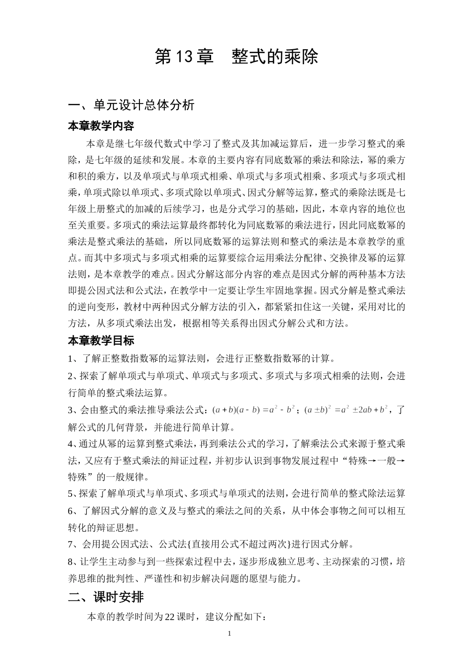 整式的乘除教学设计_第1页