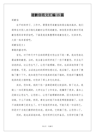 道歉信范本汇编15篇