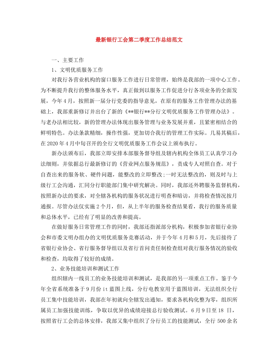 最新银行工会第二季度工作总结范文 _第1页