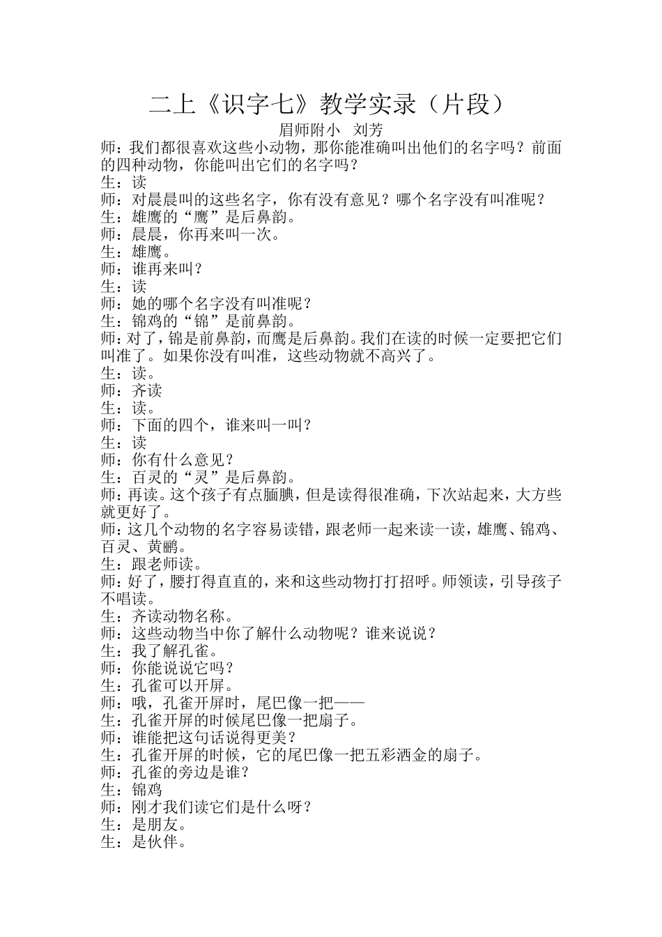 识字7课堂实录_第1页