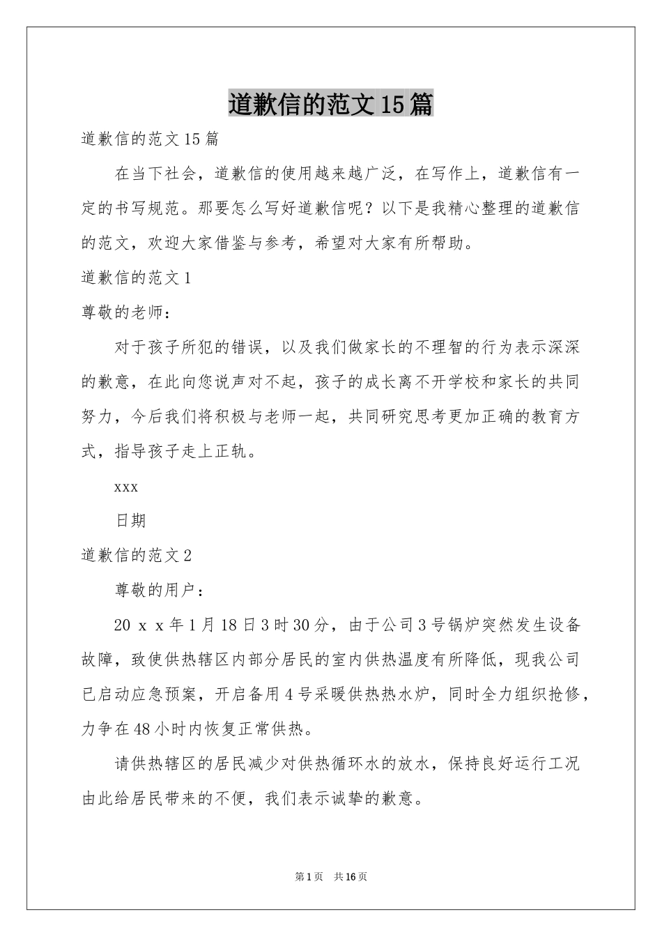 道歉信的范本15篇_第1页